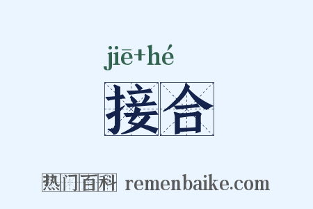 接合是什么意思的图片